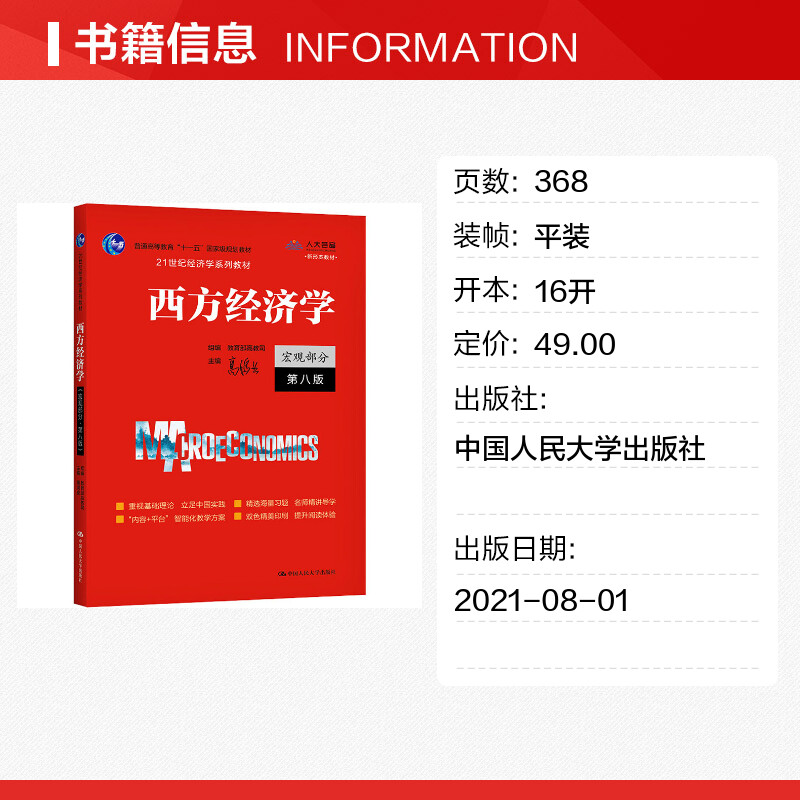 【正版新版】高鸿业西方经济学第八版宏观部分宏观经济学高鸿业第8版中国人民大学出版社 803考研教材 9787300292885第六七版升级-图0