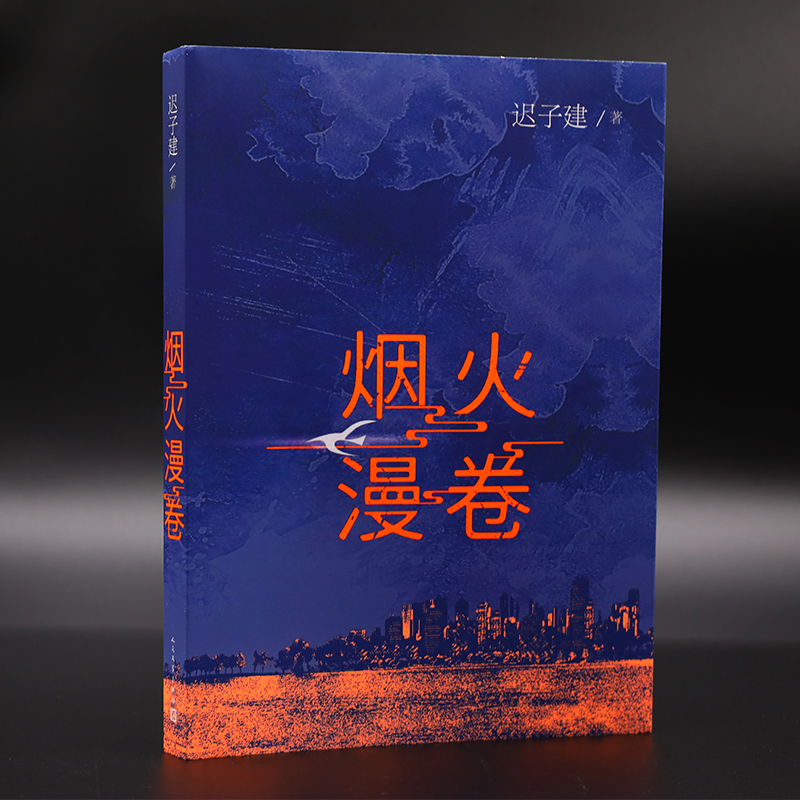 烟火漫卷迟子建长篇力作书写城市烟火照亮人间悲欢一部聚焦当下都市百姓生活的长篇小说人民文学出版社中国近当代小说畅销书-图2