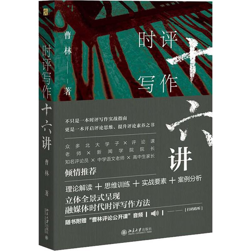 【新华文轩】时评写作十六讲 曹林 北京大学出版社 正版书籍 新华书店旗舰店文轩官网 - 图3