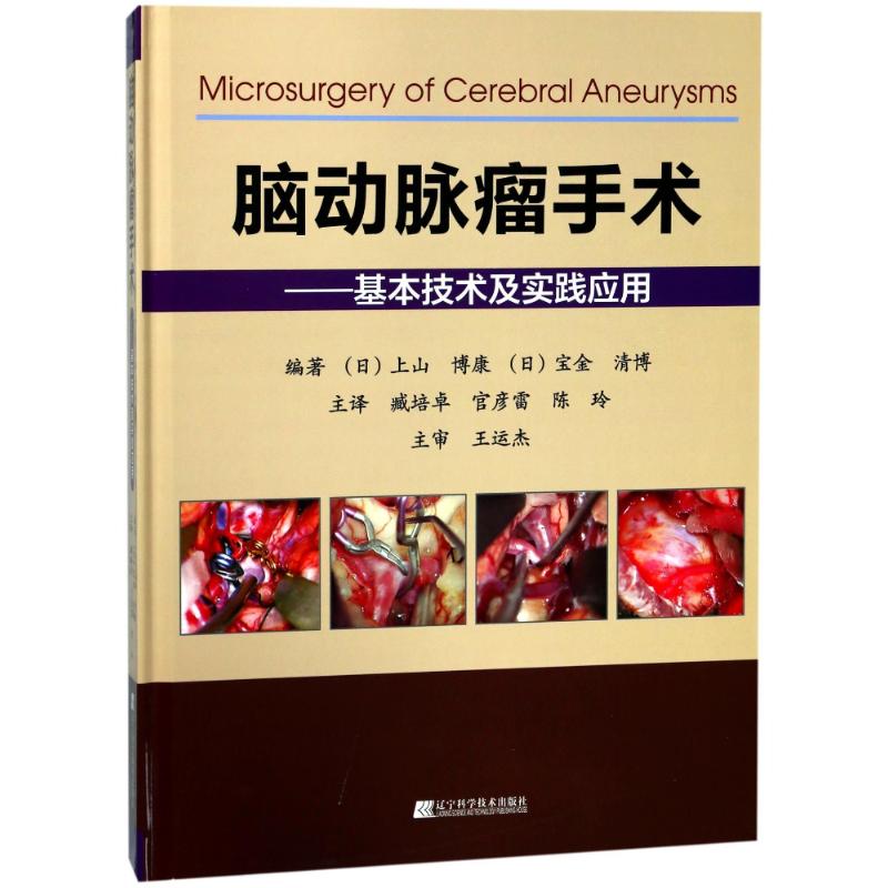 【新华文轩】脑动脉瘤手术:基本技术及实践应用 编者:(日)上山博康//宝金清博|译者:臧培卓//官彦雷//陈玲 - 图3