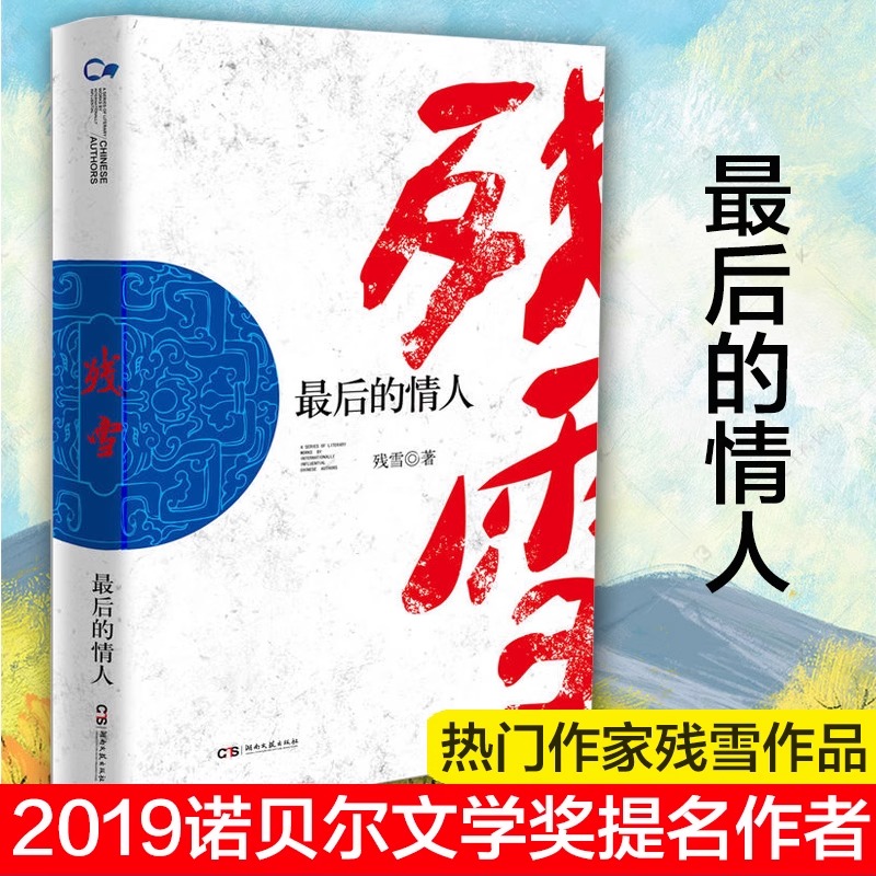 最后的情人走向世界的中国作家丛书 残雪作品集 2019诺贝尔文学奖提名作者 另著山上的小屋黄泥街中国现当代文学长篇小说畅销书籍 - 图2