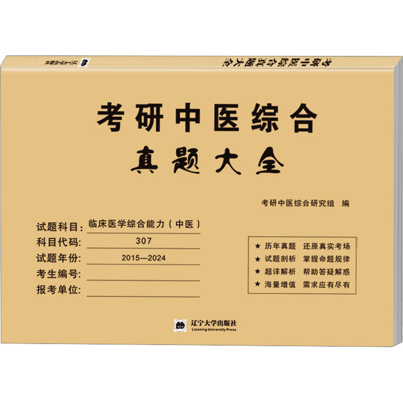 2025年考研中医综合真题大全2015-2024年真题十年真题合计医学能力中综知要用书龙凤诀傲视宝典学霸笔记中药精要煎煮红颜知己试卷 - 图0