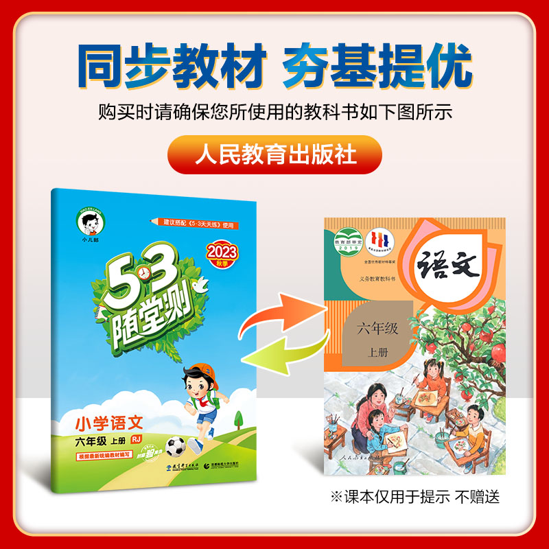 2023秋 53随堂测小学语文六年级上册人教版 6年级上同步课堂练习测试作业本单元卷复习资料辅导书 曲一线5.3随堂测测试五三小儿郎 - 图0