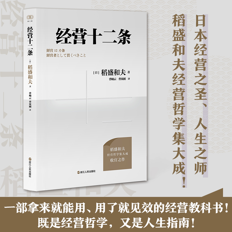 经营十二条 稻盛和夫 新版【随书赠知识图谱+演讲视频】浙江人民出版社 企业管理经营哲学阿米巴经营六项精进干法活法心法书籍 - 图1