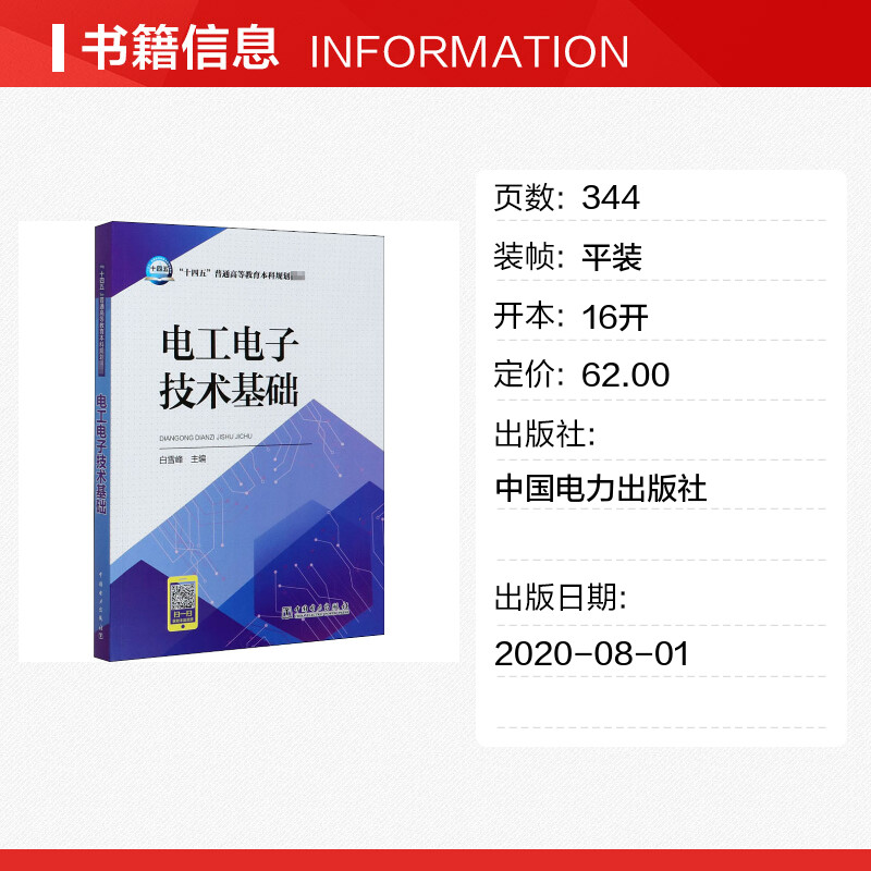 【新华文轩】电工电子技术基础正版书籍新华书店旗舰店文轩官网中国电力出版社-图0