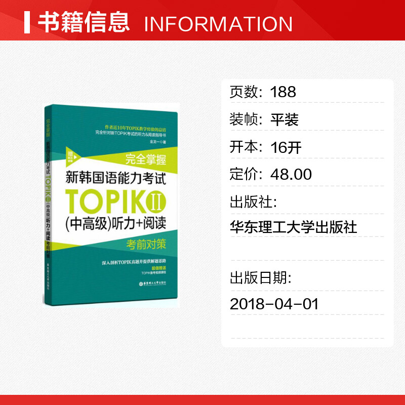 完全掌握.新韩国语能力考试TOPIKⅡ(中高级)听力+阅读考前对策(赠听力音频) 金龙一 正版书籍 新华书店旗舰店文轩官网 - 图0