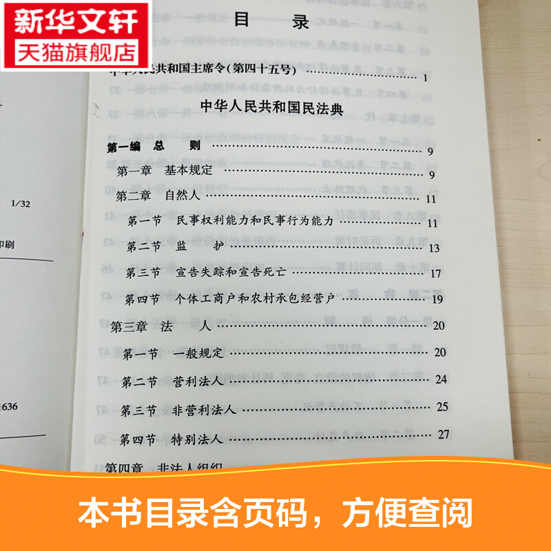 【民法典2021年实施正版】32开中华人民共和国民法典2021年正版修订版含草案说明民法单行本民事百科法律出版社新华书店旗舰店-图1