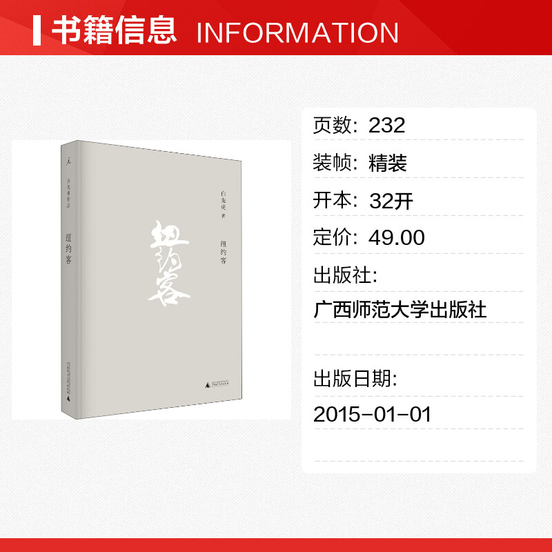 纽约客 白先勇著文学文集中国当代小说 社会小说台北人树犹如此 中国现代文学 当代小说故事 理想国新华正版 - 图0