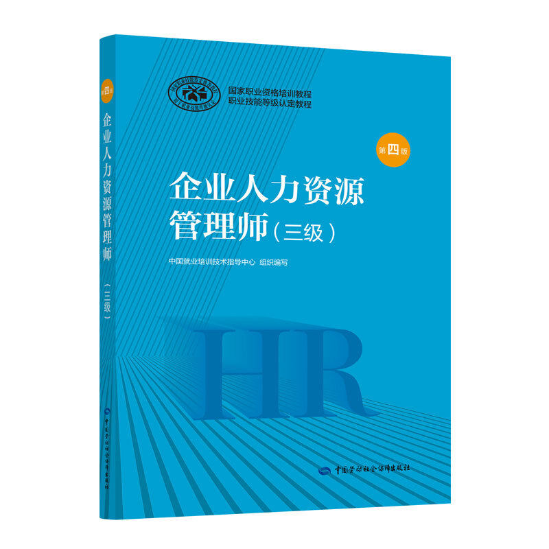 【新华正版】企业人力资源管理师(三级) 第4版 正版书籍 新华书店旗舰店文轩官网 中国劳动社会保障出版社,淘宝优惠券,粉丝福利购,淘宝优惠卷