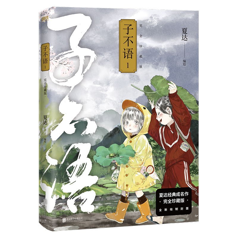 【赠珍藏版特典手札】子不语漫画 全集1册2册3册套装珍藏版夏达长歌行步天歌前作经典成名作治愈温暖经典 新华文轩正版包邮 - 图3