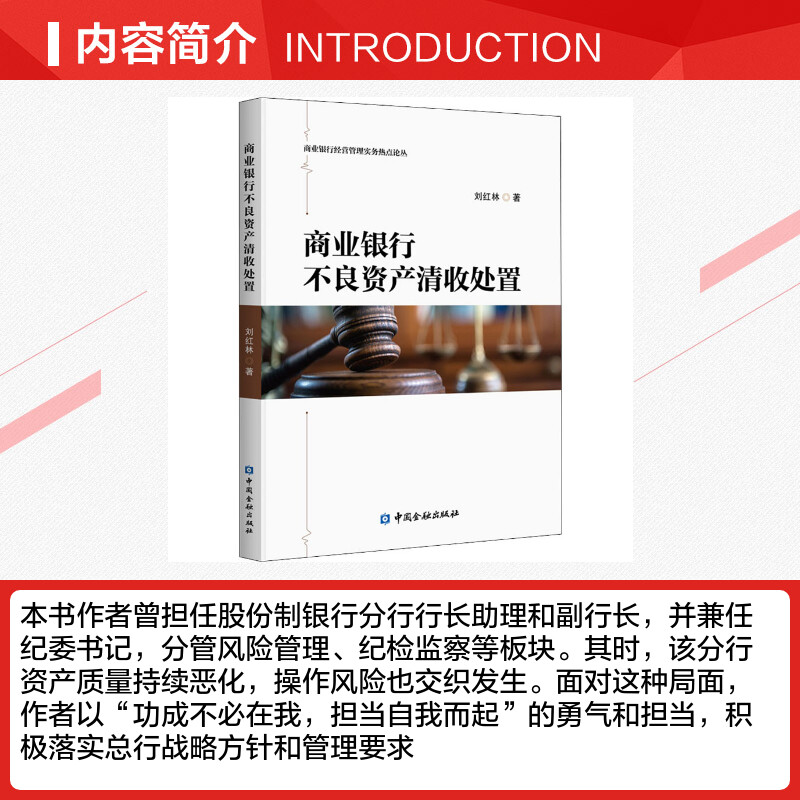 商业银行不良资产清收处置刘红林中国金融出版社正版书籍新华书店旗舰店文轩官网-图1