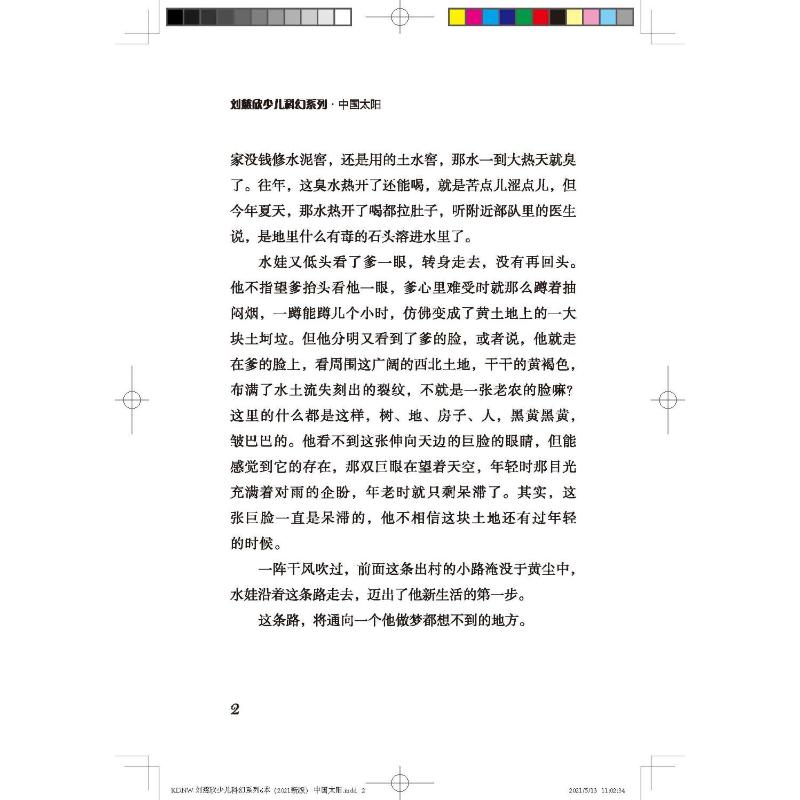 中国太阳 刘慈欣少儿科幻系列 中国儿童文学科幻小说二三四五六年级6-9-12岁儿童课外阅读书经典儿童文学正版科学普及出版社 - 图2