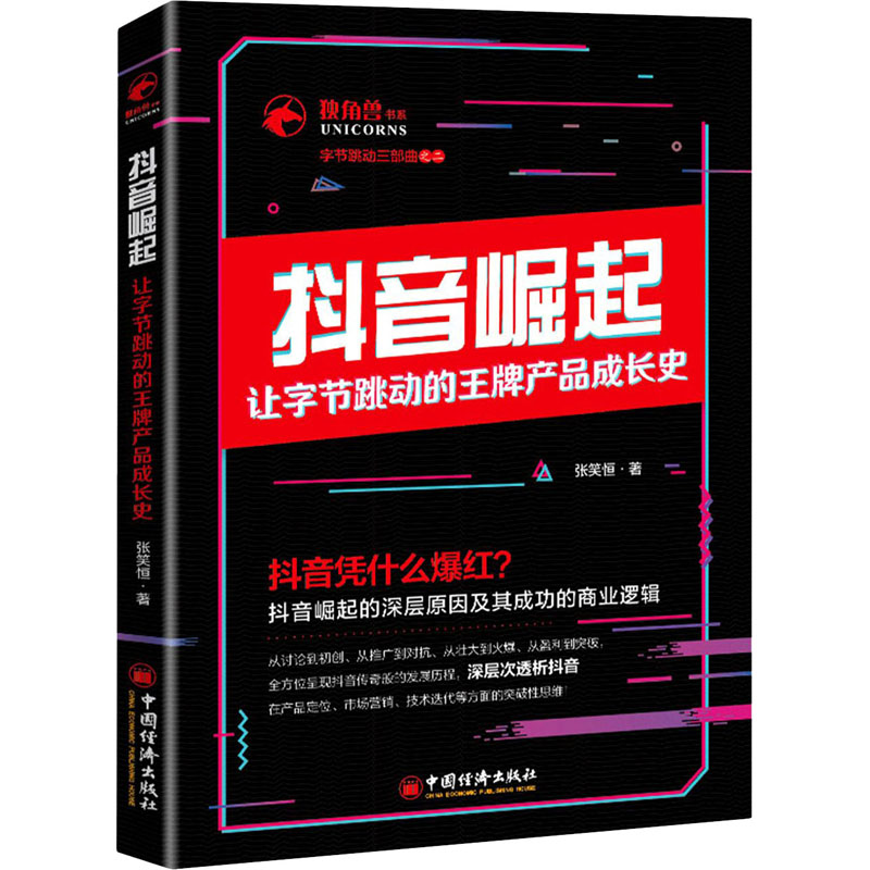 【新华文轩】抖音崛起 让字节跳动的王牌产品成长史 张笑恒 中国经济出版社 正版书籍 新华书店旗舰店文轩官网 - 图3