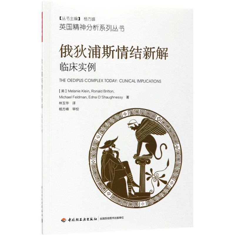 俄狄浦斯情结新解 (英)梅兰妮·克莱茵,(英)罗纳德·布里顿著 林玉华译 社科 心理学 中国轻工业出版社 新华书店旗舰店文轩官网 - 图3