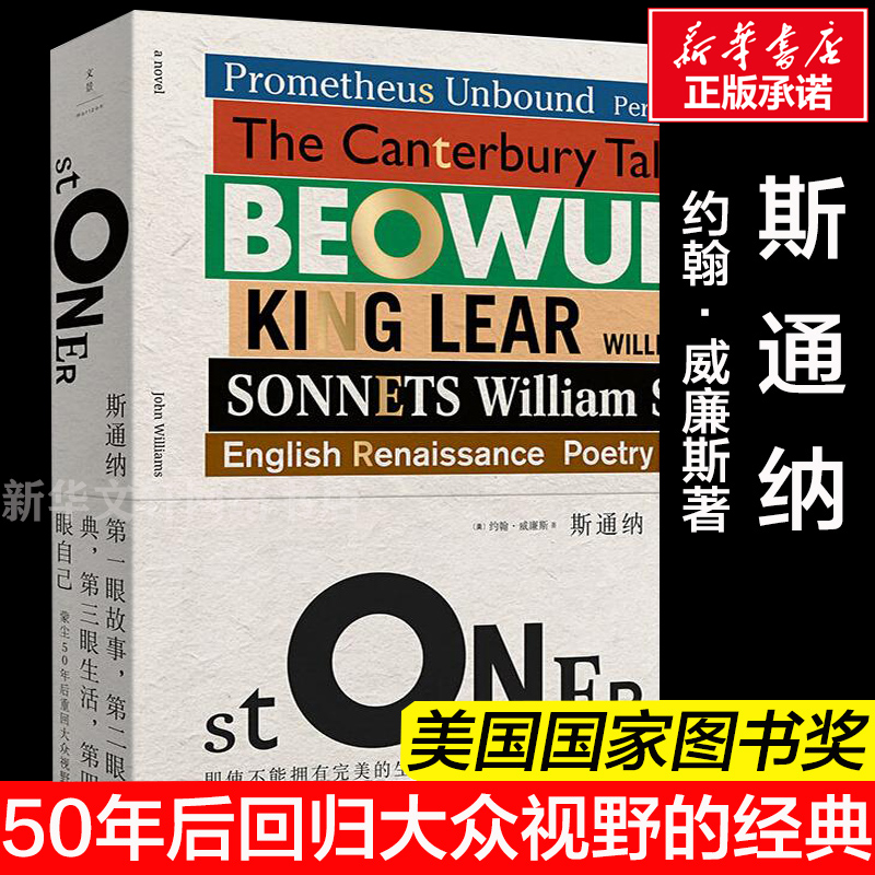 正版包邮 斯通纳精装 约翰·威廉斯蒙尘50年后回归大众视野的文学经典汤姆·汉克斯麦克尤恩激赏 文学畅销书籍 全球销量超100万册 - 图3