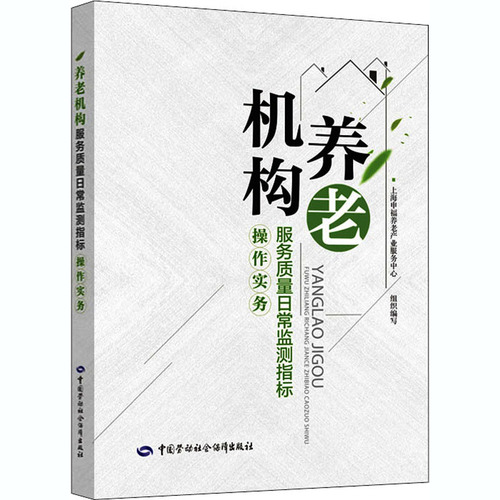 【新华文轩】养老机构服务质量日常监测指标操作实务正版书籍新华书店旗舰店文轩官网中国劳动社会保障出版社