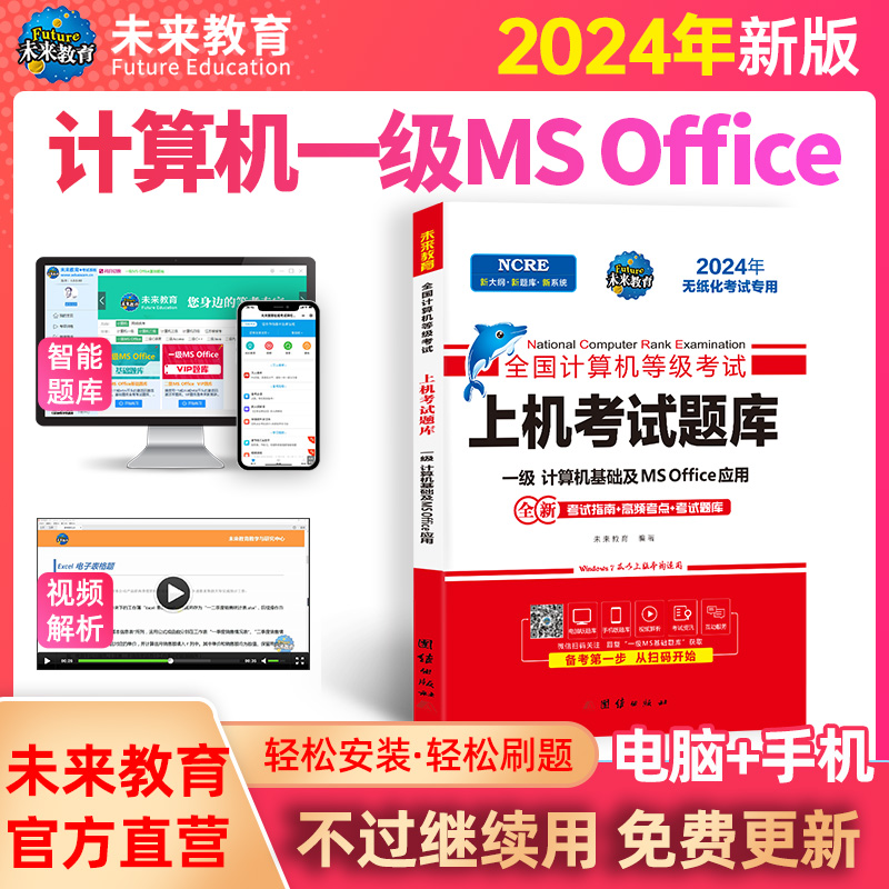 2024年9月未来教育计算机一级MSoffice2024题库 计算机基础及ms office应用全国计算机等级考试上机真题书籍一级ms资料 搭教程 - 图1