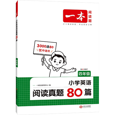 2025版一本小学英语阅读真题80篇三年级四年级五年级六年级上下册真题训练人教版小学英语阅读理解课外专项训练天天同步练