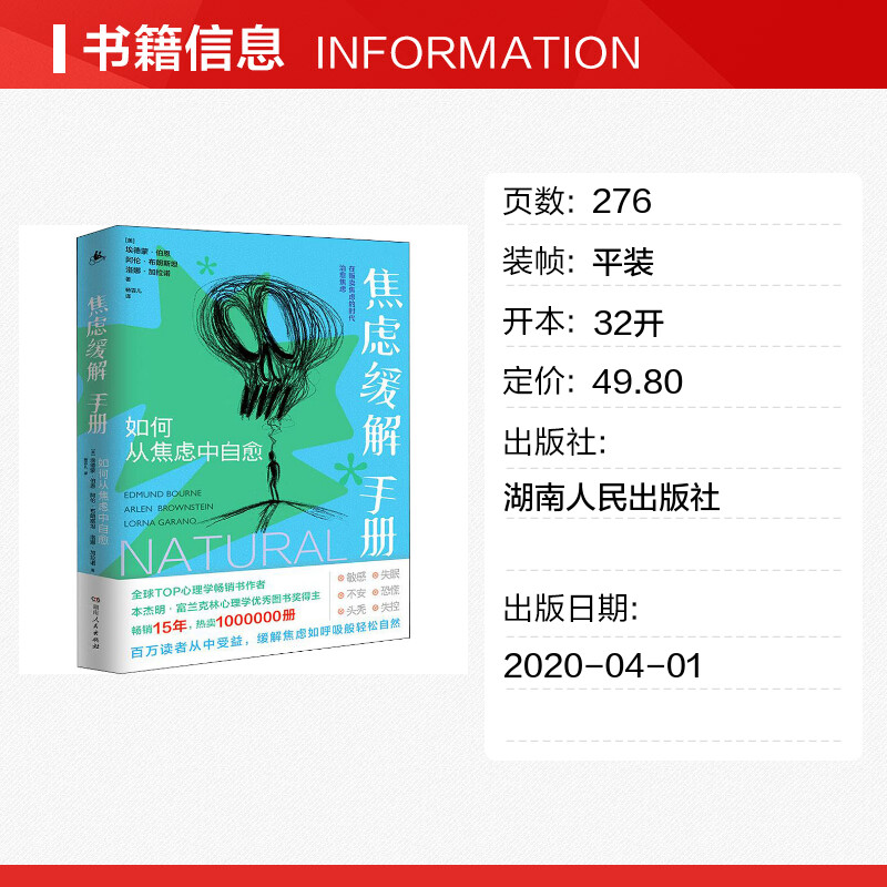 焦虑缓解手册 如何从焦虑中自愈 应对焦虑作者埃德蒙伯恩 消除焦虑恐惧和忧虑 治疗缓解焦虑恐惧症自我治疗手册精神焦虑的自救书籍