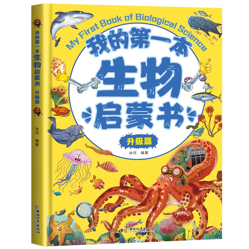 全2册我的第一本生物启蒙书基础升级篇小学生初中三四年级至五六七年级阅读必课外书正版书籍推荐我得第一套儿童理化生漫画书老师 - 图1