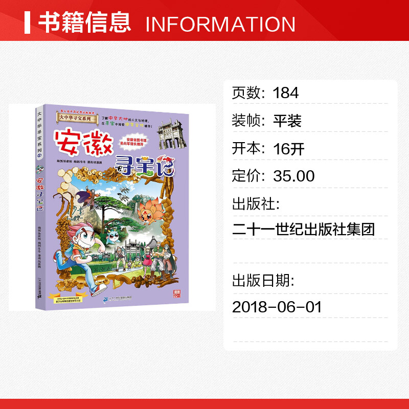 【正版安徽寻宝记】大中华寻宝记全套书小学生课外阅读书籍动漫故事图书大中国地理科普连环画儿童大百科全书幼儿绘本科学漫画单本