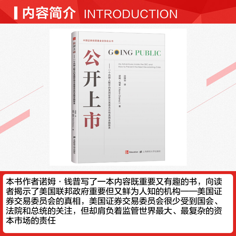 【新华文轩】公开上市——一个内部人眼中的美国证券交易委员会和美国金融体系 (美)诺姆·钱普 上海财经大学出版社 - 图1