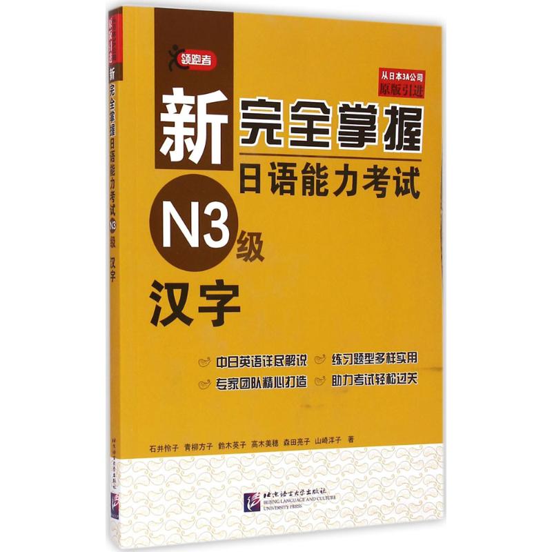 新完全掌握日语能力考试N3级汉字JLPT备考用书中日文解析日语考试北京语言大学出版社新日本语能力测试水平测试日语入门N3习题集 - 图3