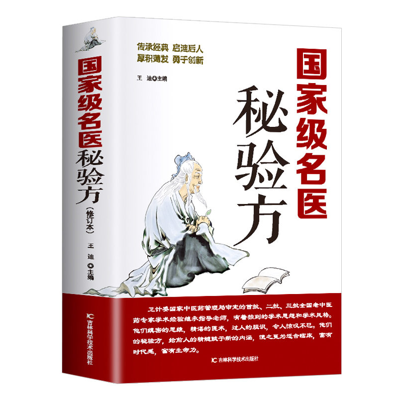 名医秘验方 新华正版书籍 中医书中草药秘方本草纲目常用验方中华名方古医书籍医方大全医典对症验方偏方中医看病理论基础养生书 - 图3