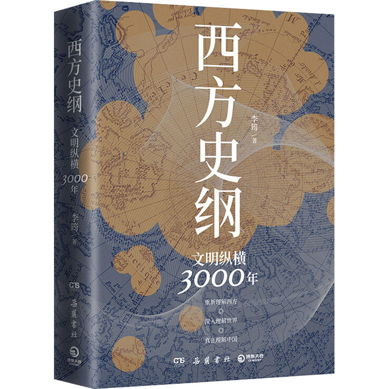 【新华文轩】西方史纲 文明纵横3000年 李筠 岳麓书社 正版书籍 新华书店旗舰店文轩官网 - 图3