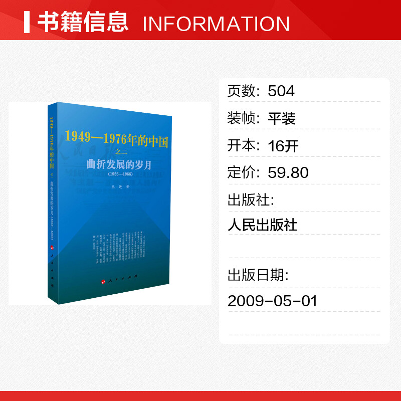 【新华文轩】曲折发展的岁月 丛进 人民出版社 正版书籍 新华书店旗舰店文轩官网 - 图0