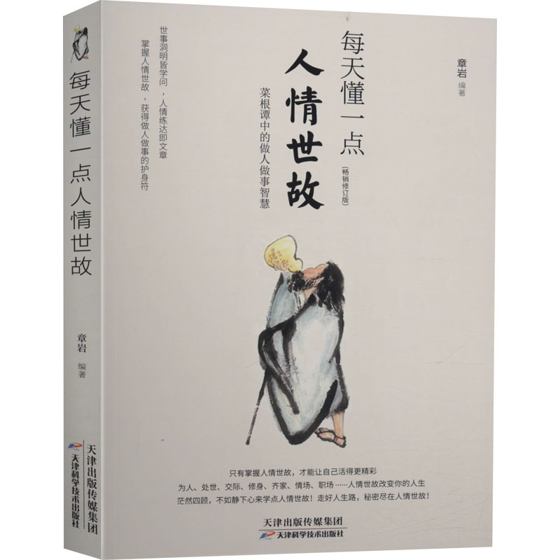 每天懂一点人情世故正版社交礼仪为人处世人际关系中国式应酬沟通智慧高情商聊天术基于菜根谭创作每天懂一点人情事故的书籍-图3