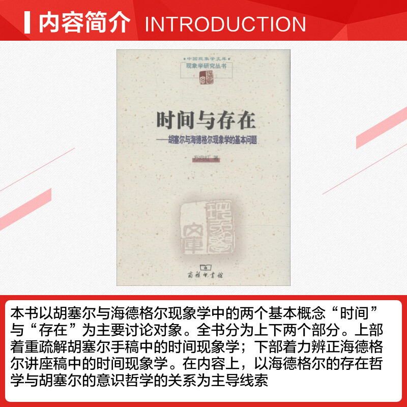 时间与存在:胡塞尔与海德格尔现象学的基本问题方向红商务印书馆正版书籍新华书店旗舰店文轩官网-图1