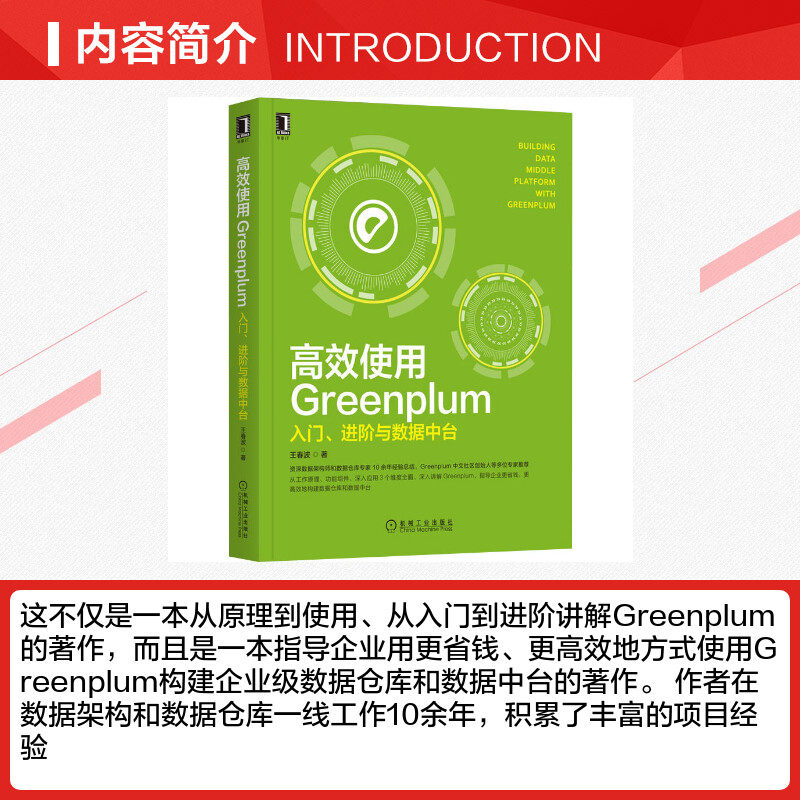 【新华文轩】高效使用Greenplum 入门、进阶与数据中台 王春波 正版书籍 新华书店旗舰店文轩官网 机械工业出版社 - 图1