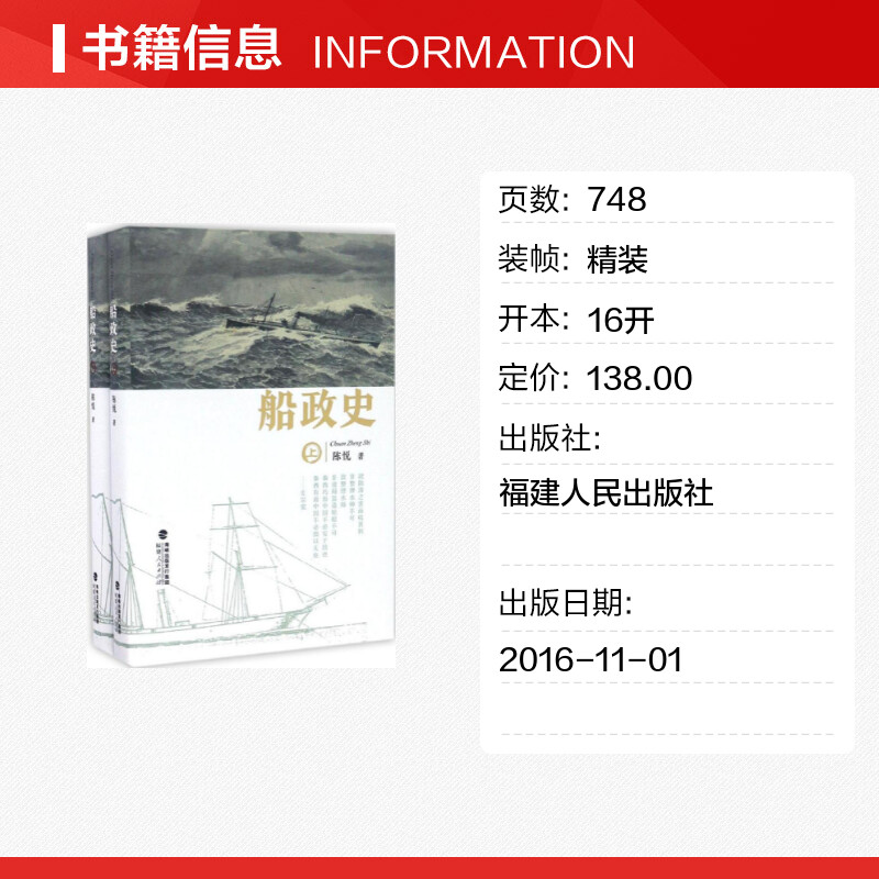 船政史:全2册陈悦著福建人民出版社正版书籍新华书店旗舰店文轩官网-图0