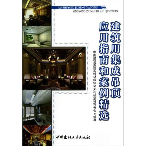 建筑用集成吊顶应用指南和案例精选  室内设计书籍入门自学土木工程设计建筑材料鲁班书毕业作品设计bim书籍专业技术人员继续教育 - 图3