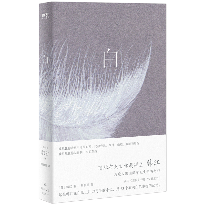 白 布克文学奖得主韩江著 继素食者后新作 简体中文版63个关于白色事物的记忆 一本无法归类的纯净哀婉肃穆的诗小说 外国小说书 - 图3