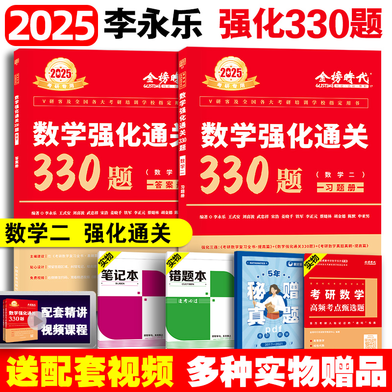 2025考研数学李永乐通送强化330题基础过关660题高等数学辅导讲义武忠祥高数全精解析真题数学课数学一数二数三复习全书线性代数-图0