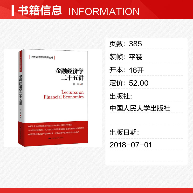 【新华正版】金融经济学二十五讲徐高北大金融学课程讲义金融学25讲入门教材书21世纪教材中国人民大学出版社 9787300258232-图0