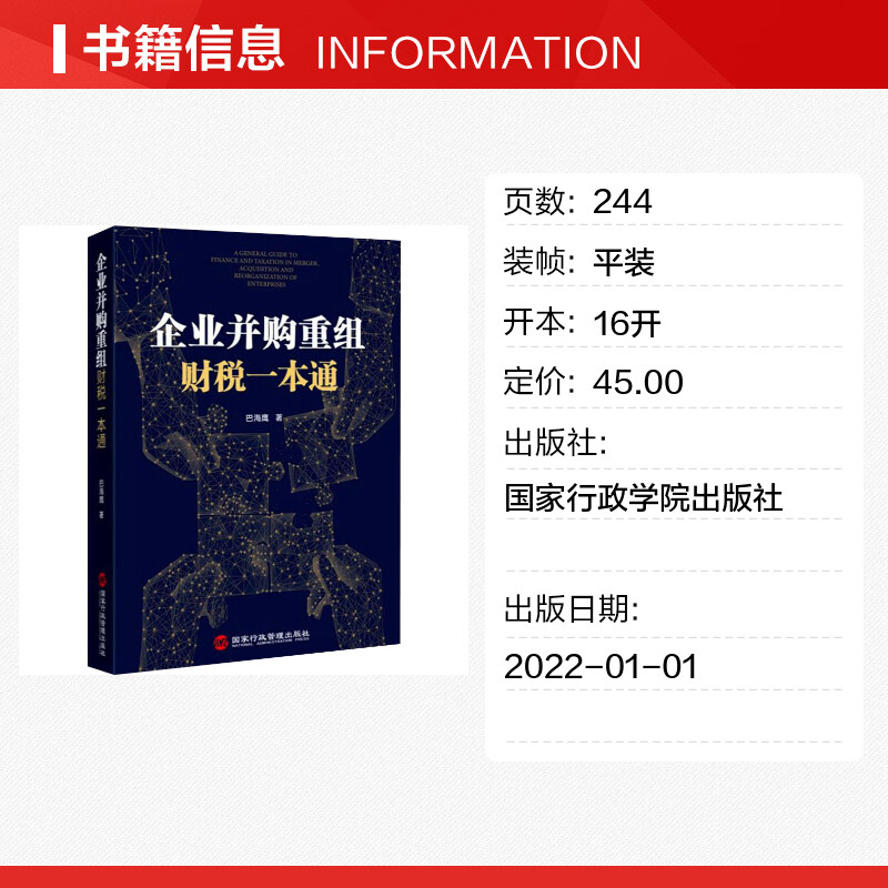 【新华文轩】企业并购重组财税一本通巴海鹰国家行政学院出版社正版书籍新华书店旗舰店文轩官网-图0