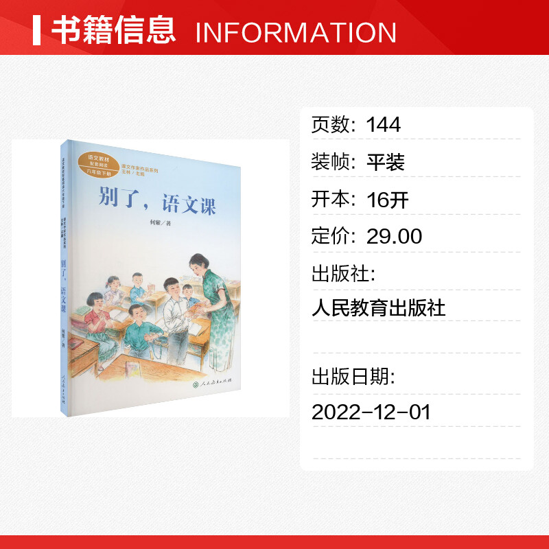 别了 语文课 何紫著6六年级下册语文教材书课文作家作品系列 必小学生课外同步配套推荐阅读书经典儿童文学正版书籍人民教育出版社 - 图0