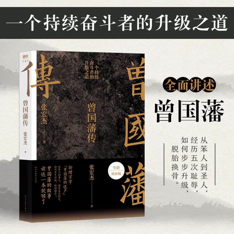 【赠曾国藩家书】王阳明传+曾国藩传 全2册 张宏杰 新增万字曾国藩的遗产 马伯庸李尚龙推荐 中国人为人处世智慧书籍 新华正版 - 图1