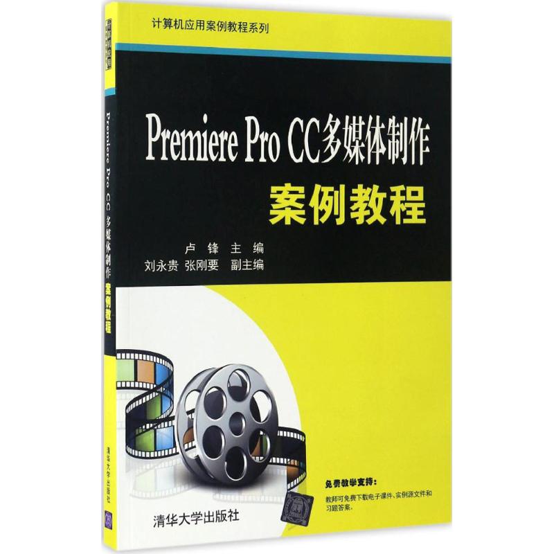 【新华文轩】Premiere Pro CC多媒体制作案例教程 卢锋 主编 正版书籍 新华书店旗舰店文轩官网 清华大学出版社 - 图3