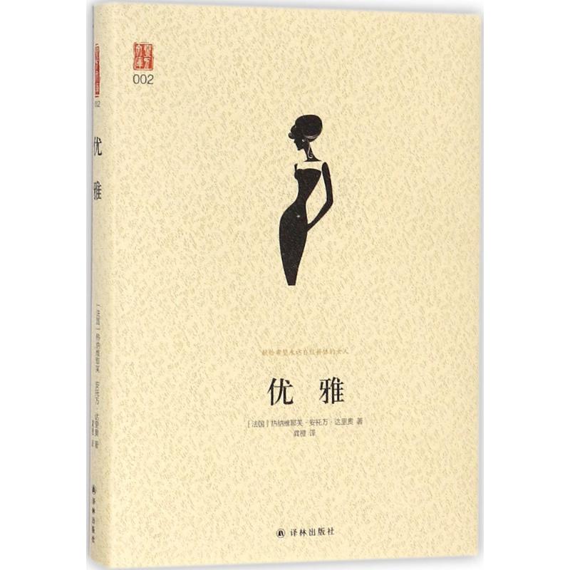 【新华文轩】优雅 (法)热纳维耶芙·安托万·达里奥(Genevieve Antoine Dariaux) 著;龚橙 译 正版书籍 新华书店旗舰店文轩官网 - 图3