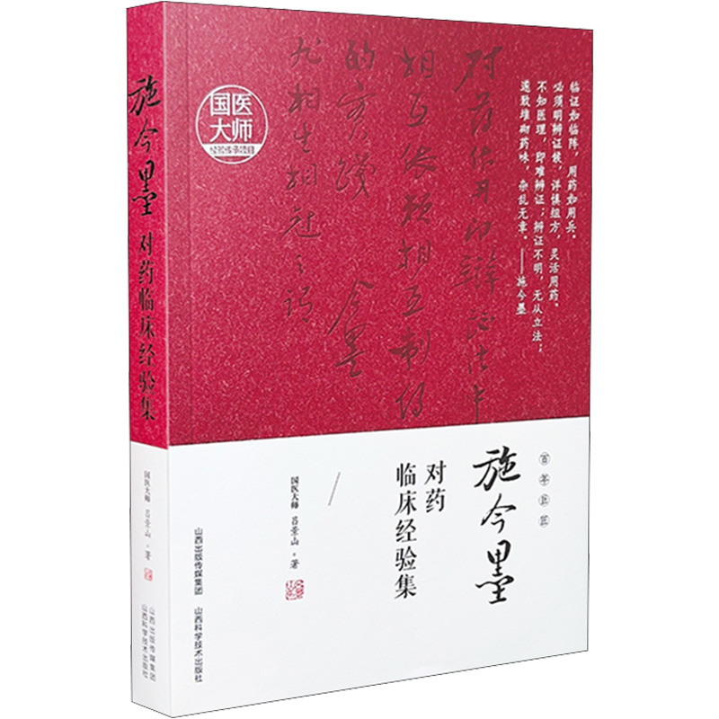 施今墨对药临床经验集 吕景山 国医大师经验传承项目 中医临床案例中医集 中医书籍中医用药经验丛书 山西科学技术出版社正版书籍 - 图0