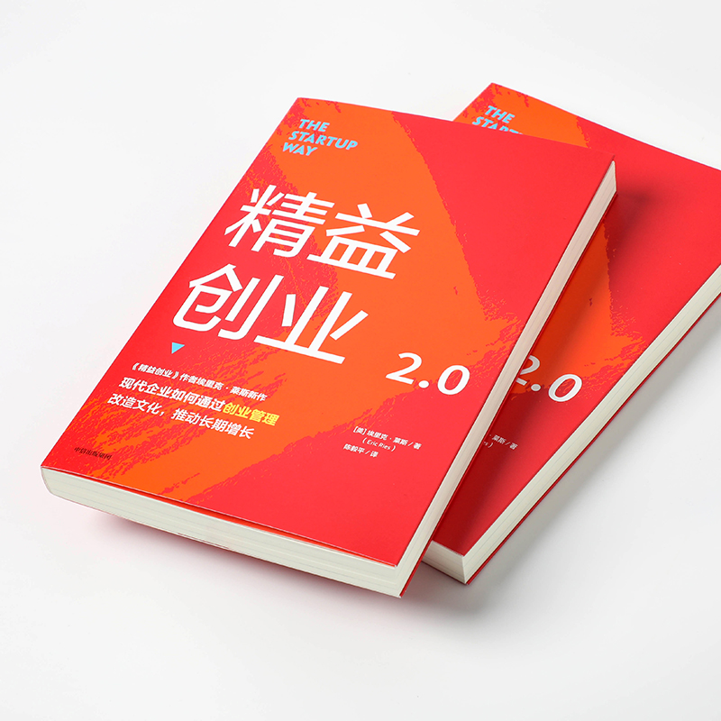 【新华文轩】精益创业2.0(美)埃里克·莱斯中信出版社正版书籍新华书店旗舰店文轩官网-图3