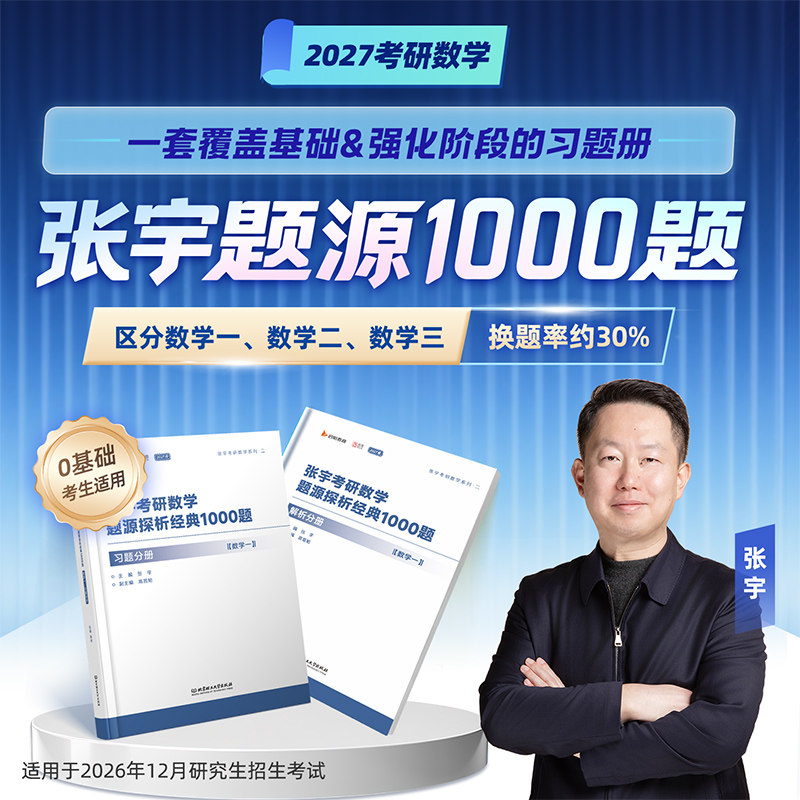 新华文轩】2026张宇1000题题源探析经典练习题考研数学基础30讲数一二三强化36讲27讲高等数学18讲+概率论9讲+线性代数9讲高数真题