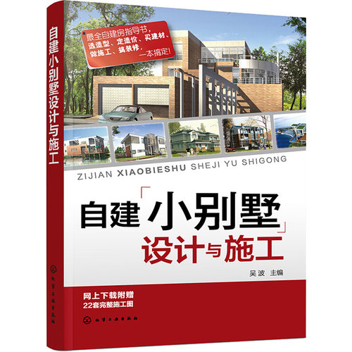 自建小别墅设计与施工吴波主编著室内设计书籍入门自学土木工程设计建筑材料鲁班书毕业作品设计bim书籍专业技术人员继续教育书-图1