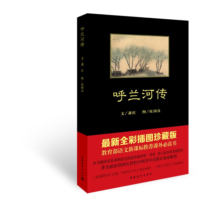 呼兰河传 萧红著 充满童心诗趣和灵感的回忆式长篇小说 世界名著青少年儿童文学读物 现当代文学书籍畅销书排行榜  中国青年出版社