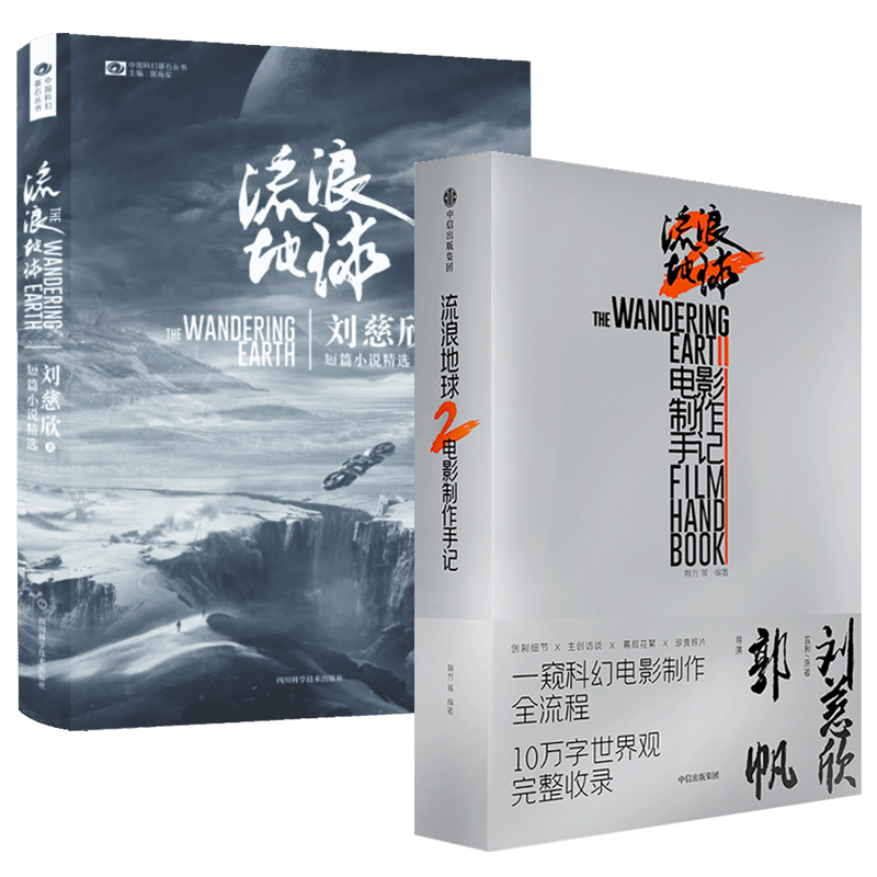 流浪地球2电影制作手记+流浪地球小说 四川科学技术出版社版本刘慈欣原著科幻文学郭帆吴京电影设定集照花絮幕后 流浪地球制作手记 - 图3