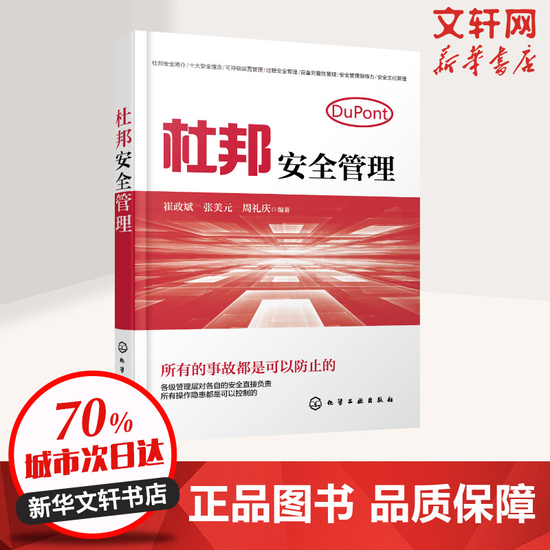 杜邦安全管理 崔政斌张美元周礼庆编著 控制操作隐患 企业安全生产工作参考用书 企业管理正版书籍 新华文轩书店旗舰店官网 正版 - 图0